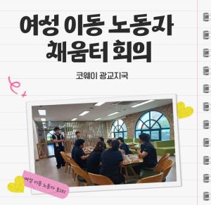 (休-소식)여성 이동 노동자 채움터 회의(코웨이 광교지국) 목록사진